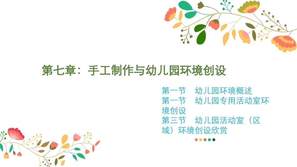 幼儿园手工-指尖上的创意第二版：手工制作与幼儿园环境创设PPT教学课件.pptx_第1页