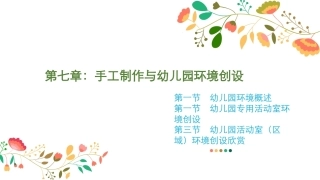 幼儿园手工-指尖上的创意第二版：手工制作与幼儿园环境创设PPT教学课件.pptx