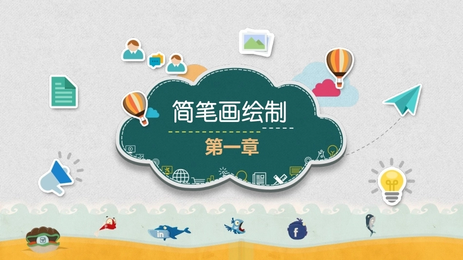 幼师实用美术：简笔画绘制PPT教学课件.pptx_第1页