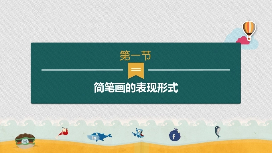 幼师实用美术：简笔画绘制PPT教学课件.pptx_第3页