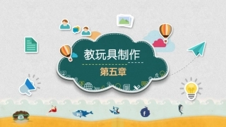 幼师实用美术：教玩具制作PPT教学课件.pptx