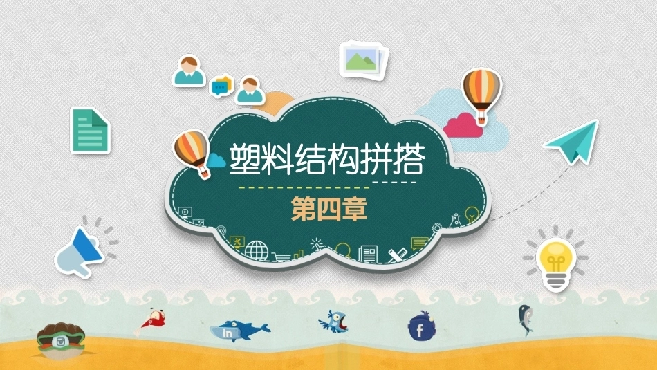 幼师实用美术：塑料结构拼搭PPT教学课件.pptx_第1页