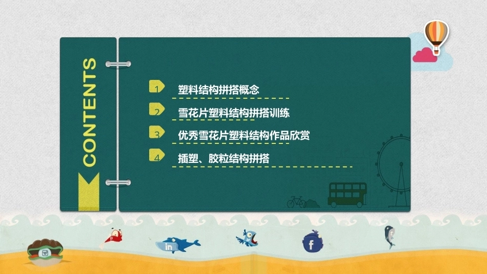 幼师实用美术：塑料结构拼搭PPT教学课件.pptx_第2页