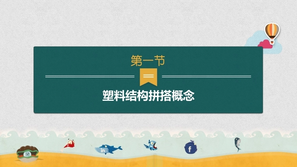 幼师实用美术：塑料结构拼搭PPT教学课件.pptx_第3页