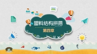 幼师实用美术：塑料结构拼搭PPT教学课件.pptx