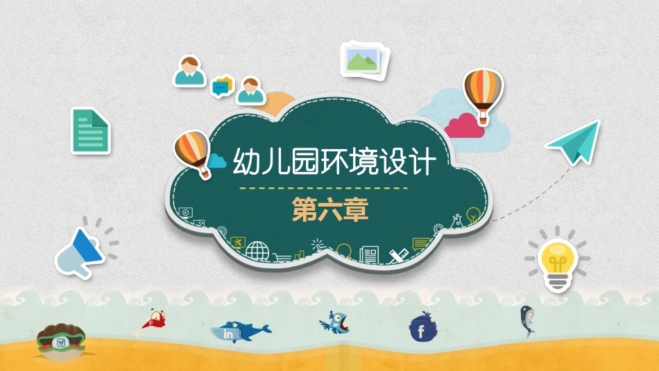 幼师实用美术：幼儿园环境设计PPT教学课件.pptx_第1页