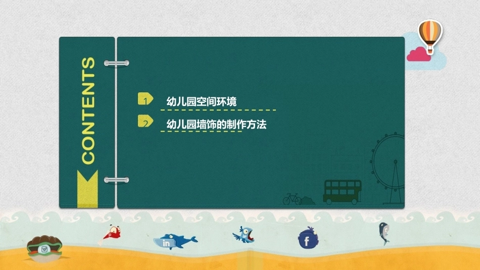 幼师实用美术：幼儿园环境设计PPT教学课件.pptx_第2页