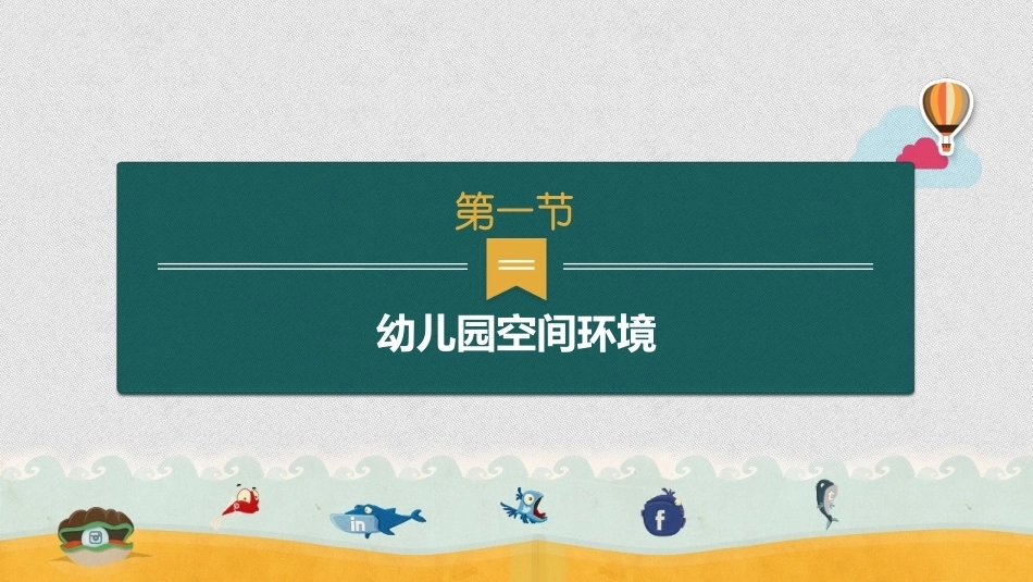 幼师实用美术：幼儿园环境设计PPT教学课件.pptx_第3页