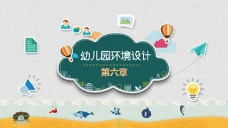 幼师实用美术：幼儿园环境设计PPT教学课件.pptx
