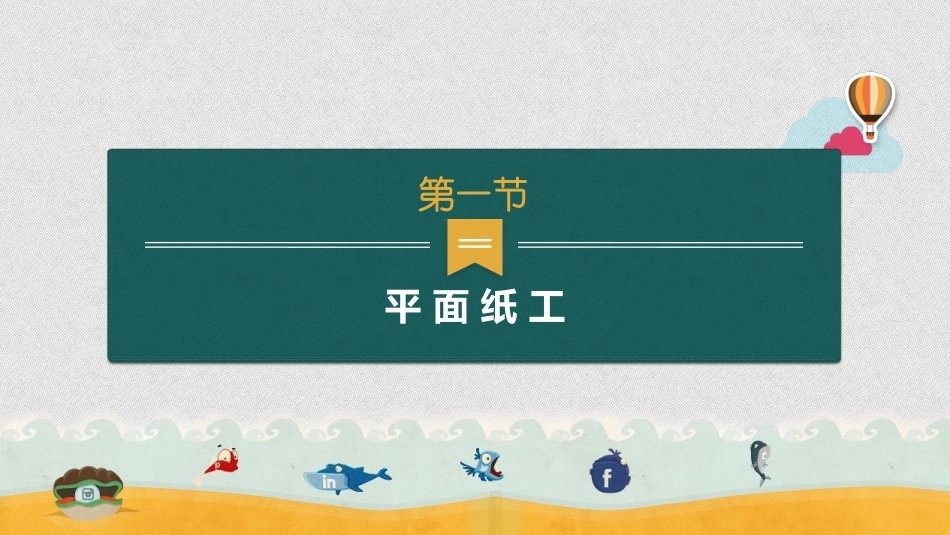 幼师实用美术：纸工制作PPT教学课件.pptx_第3页