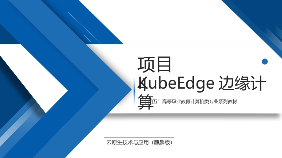 云原生技术与应用（麒麟版）：KubeEdge边缘计算PPT教学课件.pptx_第1页