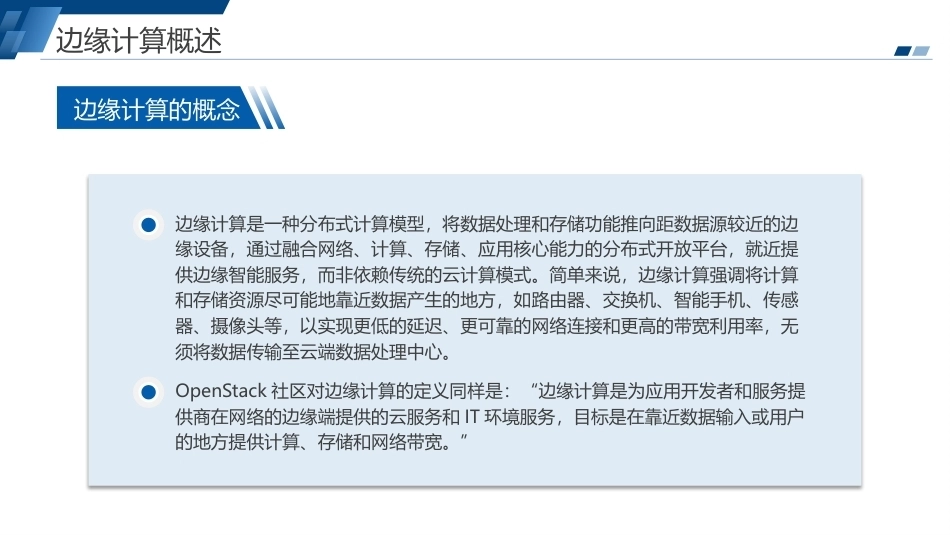 云原生技术与应用（麒麟版）：KubeEdge边缘计算PPT教学课件.pptx_第2页