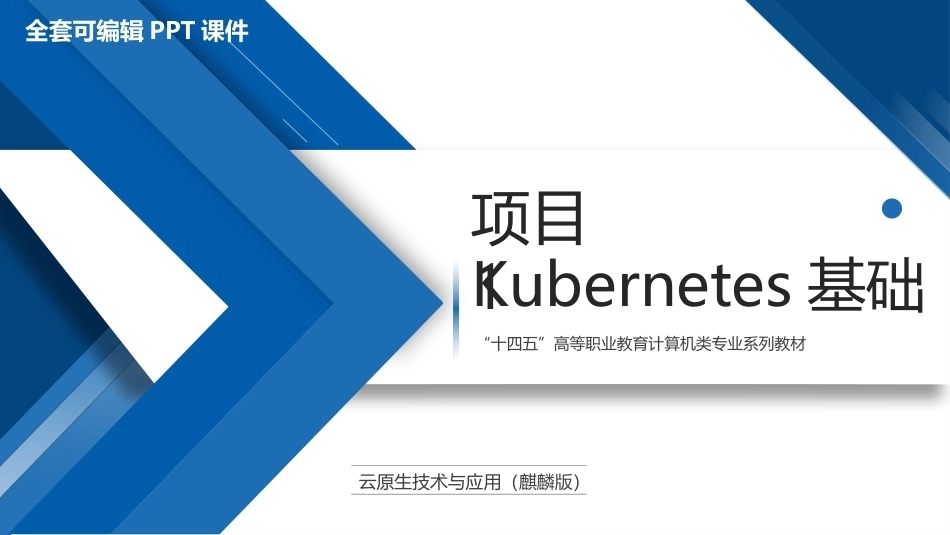 云原生技术与应用（麒麟版）：Kubernetes基础PPT教学课件.pptx_第1页