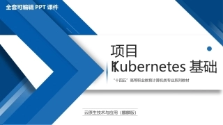 云原生技术与应用（麒麟版）：Kubernetes基础PPT教学课件.pptx