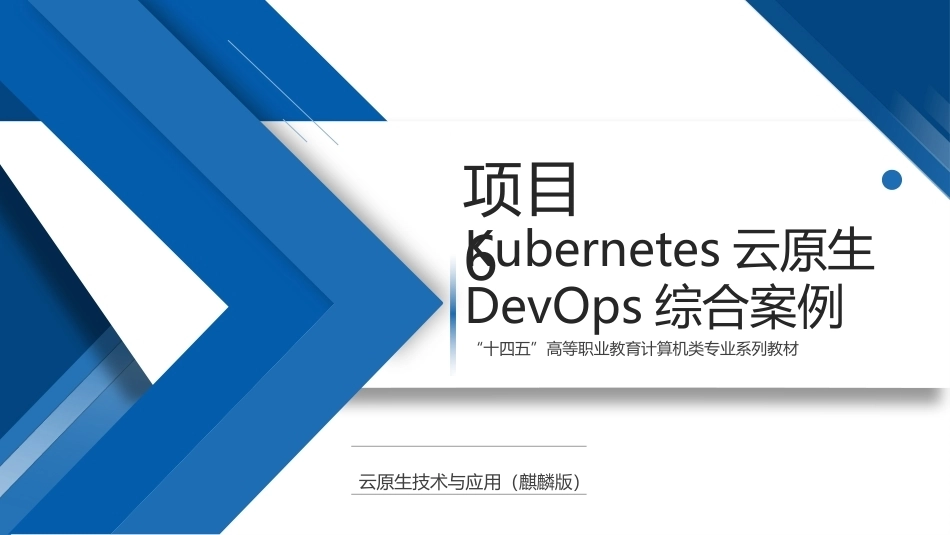 云原生技术与应用（麒麟版）：Kubernetes云原生DevOps综合案例PPT教学课件.pptx_第1页