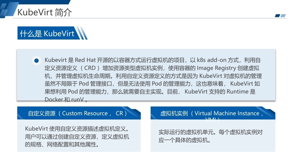 云原生技术与应用（麒麟版）：KubeVirt虚拟化PPT教学课件.pptx_第2页