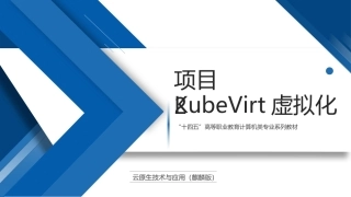 云原生技术与应用（麒麟版）：KubeVirt虚拟化PPT教学课件.pptx