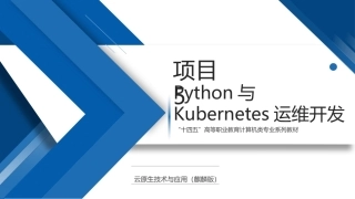 云原生技术与应用（麒麟版）：Python与Kubernetes运维开发PPT教学课件.pptx