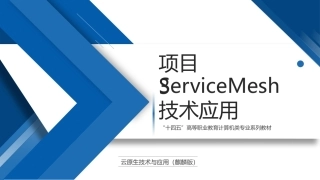 云原生技术与应用（麒麟版）：ServiceMesh技术应用PPT教学课件.pptx