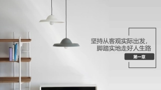 哲学与人生：坚持从客观实际出发，脚踏实地走好人生路PPT教学课件.pptx