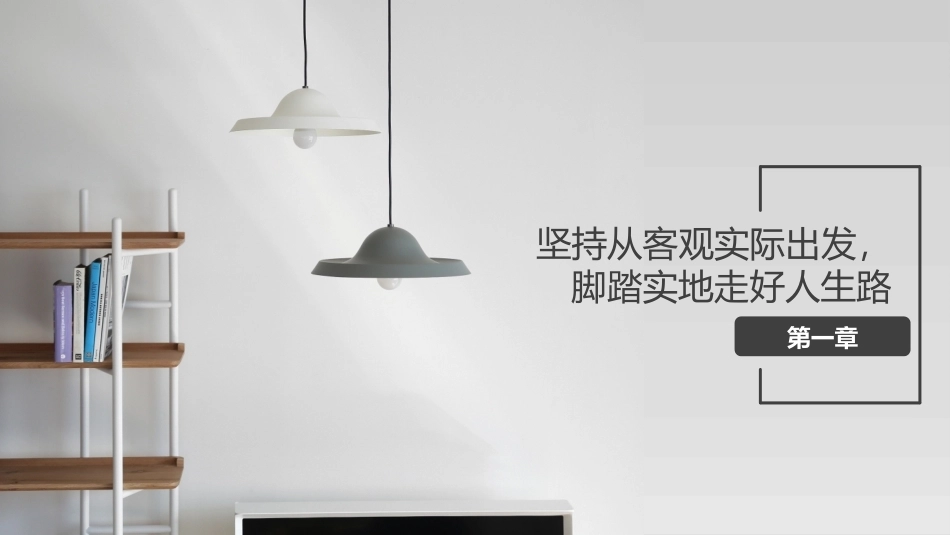 哲学与人生：坚持从客观实际出发，脚踏实地走好人生路PPT教学课件.pptx_第1页