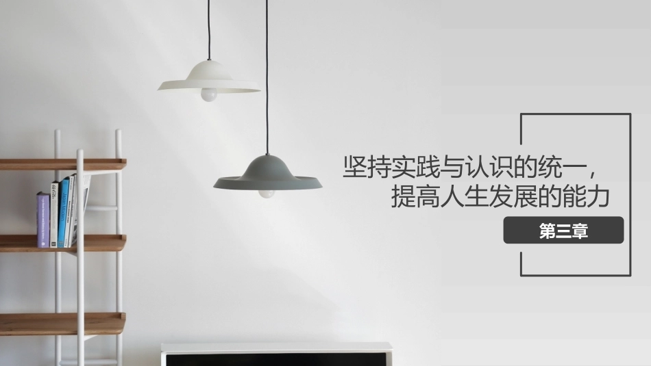 哲学与人生：坚持实践与认识的统一，提高人生发展的能力PPT教学课件.pptx_第1页
