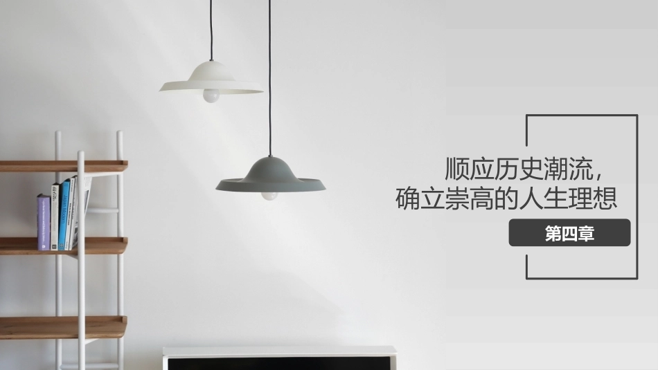 哲学与人生：顺应历史潮流，确立崇高的人生理想PPT教学课件.pptx_第1页