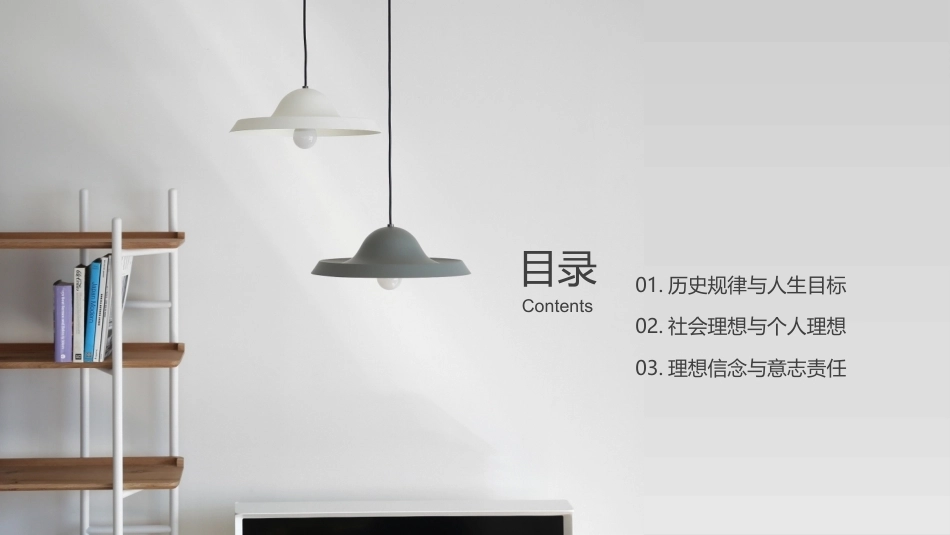 哲学与人生：顺应历史潮流，确立崇高的人生理想PPT教学课件.pptx_第2页