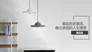 哲学与人生：顺应历史潮流，确立崇高的人生理想PPT教学课件.pptx
