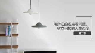 哲学与人生：用辩证的观点看问题，树立积极的人生态度PPT教学课件.pptx