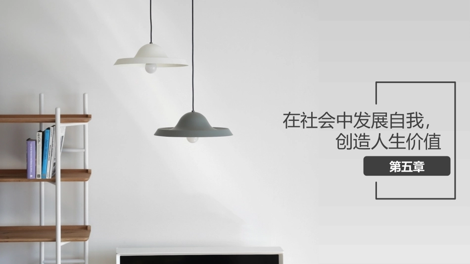 哲学与人生：在社会中发展自我，创造人生价值PPT教学课件.pptx_第1页