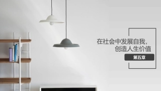 哲学与人生：在社会中发展自我，创造人生价值PPT教学课件.pptx