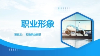 职业形象(中职航空服务专业)：打造职业发型PPT教学课件.pptx