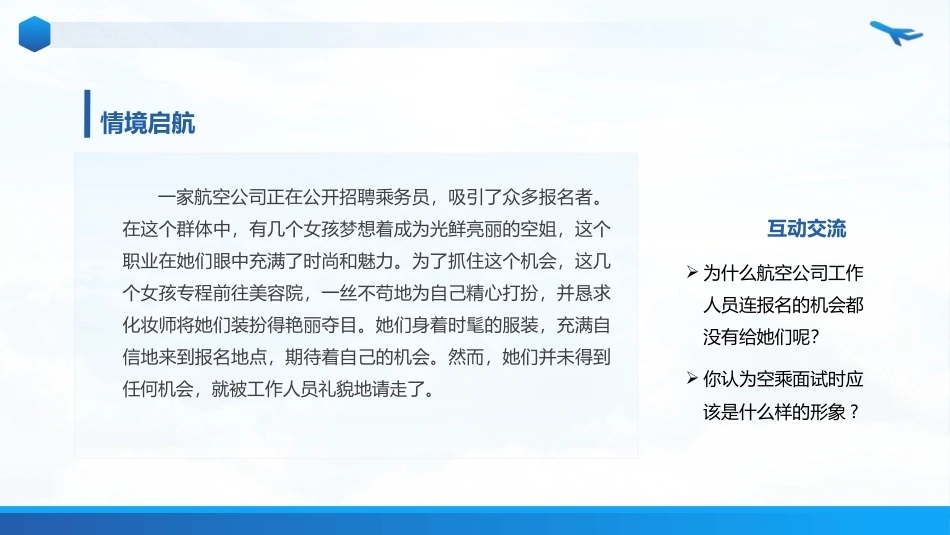 职业形象(中职航空服务专业)：了解民航服务人员职业形象PPT教学课件.pptx_第3页