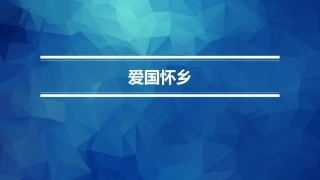 职业院校国学名篇诵读：爱国怀乡PPT教学课件.pptx