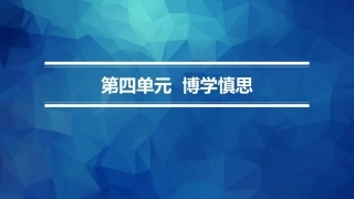 职业院校国学名篇诵读：博学慎思PPT教学课件.pptx