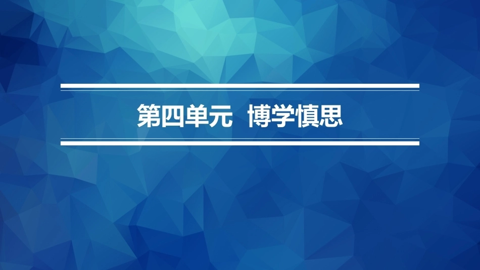 职业院校国学名篇诵读：博学慎思PPT教学课件.pptx_第1页