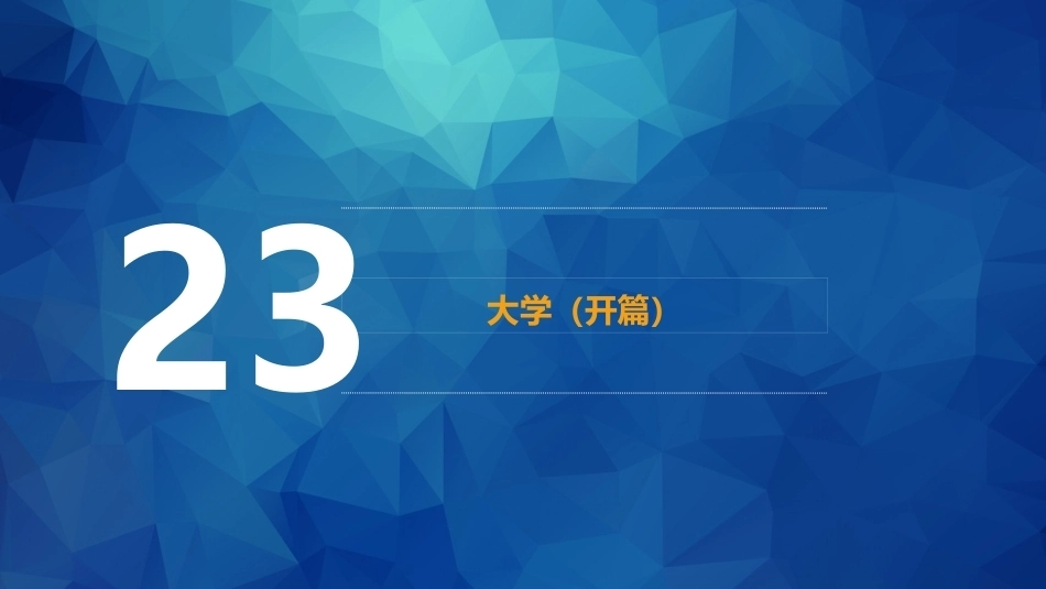 职业院校国学名篇诵读：励志修身PPT教学课件.pptx_第2页