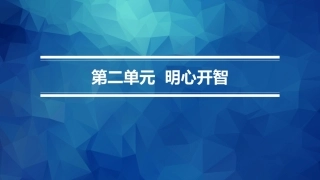职业院校国学名篇诵读：明心开智PPT教学课件.pptx
