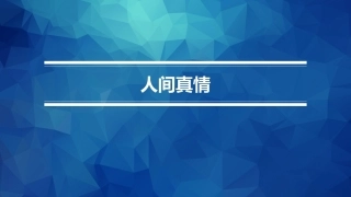 职业院校国学名篇诵读：人间真情PPT教学课件.pptx