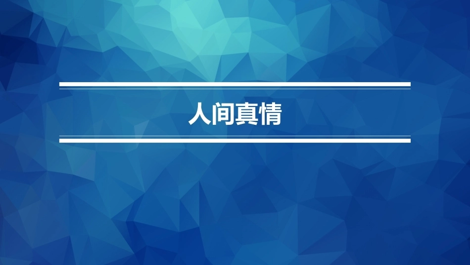 职业院校国学名篇诵读：人间真情PPT教学课件.pptx_第1页