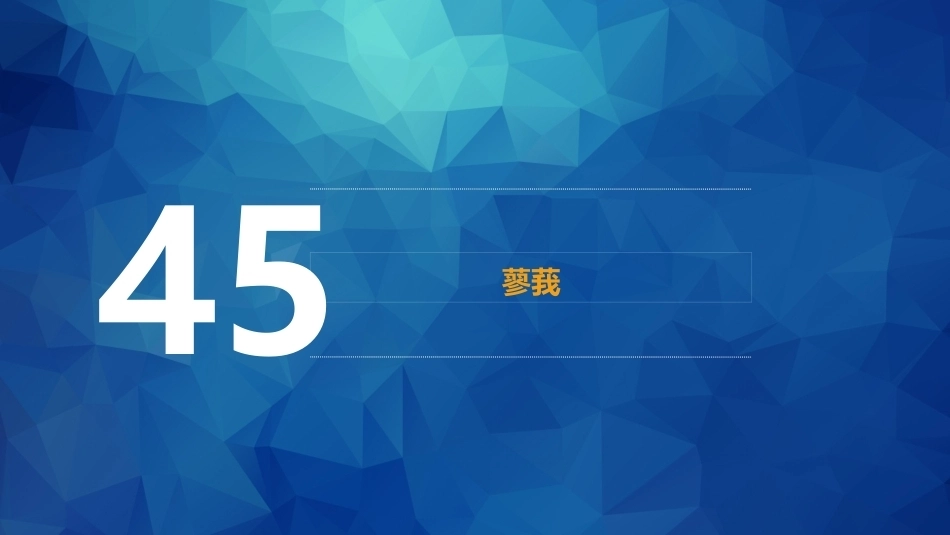 职业院校国学名篇诵读：人间真情PPT教学课件.pptx_第2页