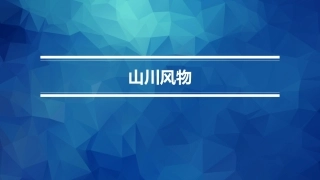 职业院校国学名篇诵读：山川风物PPT教学课件.pptx