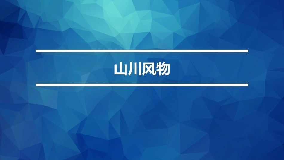 职业院校国学名篇诵读：山川风物PPT教学课件.pptx_第1页