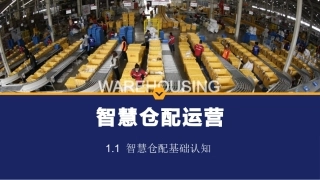 智慧仓配运营：智慧仓配基础认知PPT教学课件.pptx