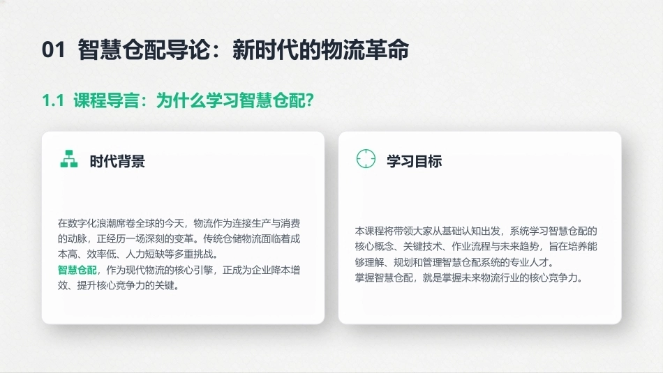 智慧仓配运营：智慧仓配基础认知PPT教学课件.pptx_第3页