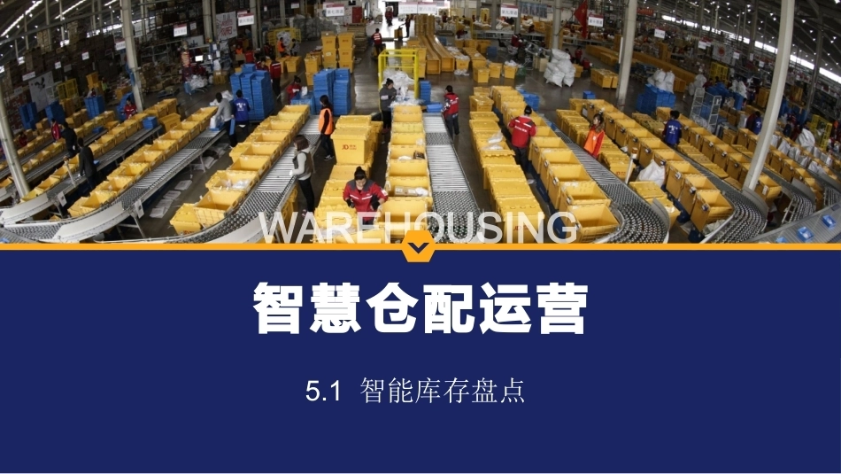 智慧仓配运营：智慧仓配库存管理PPT教学课件.pptx_第1页
