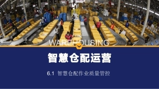 智慧仓配运营：智慧仓配作业质量管控PPT教学课件.pptx