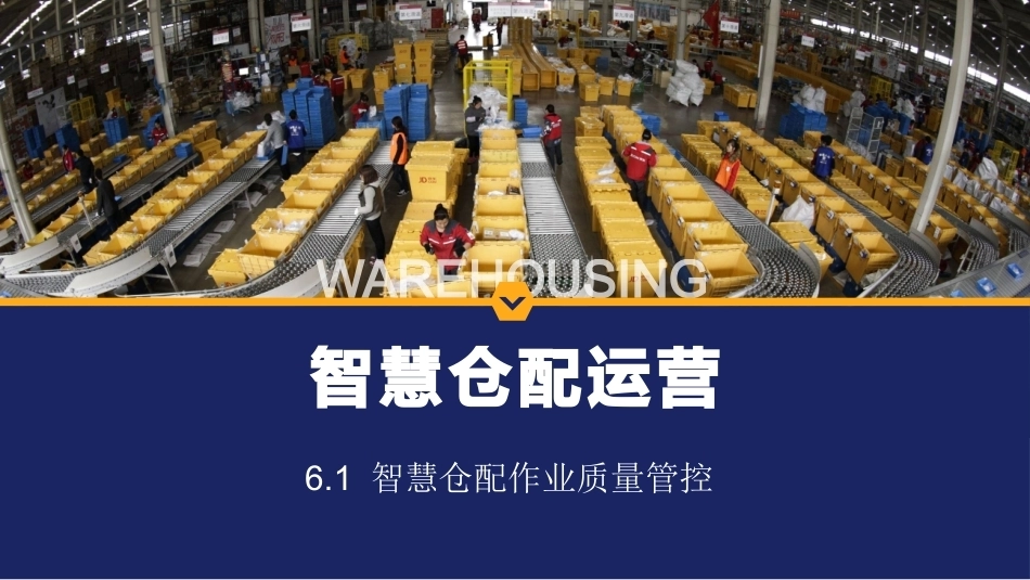 智慧仓配运营：智慧仓配作业质量管控PPT教学课件.pptx_第1页