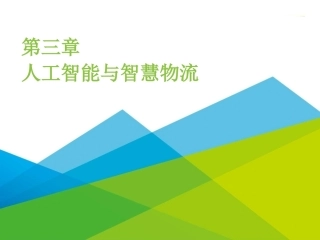 智慧物流管理：人工智能与智慧物流PPT教学课件.pptx